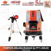 ราคา PUMPKIN เครื่องวัดระดับเลเซอร์ 5เส้น 30W รุ่น PTT-LS5L3X + ขาตั้ง รุ่น PTT-TP150 (2161856696)