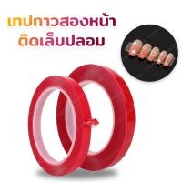 ราคา กาวติดเล็บปลอม เทปกาว2หน้าติดเล็บปลอม 10MM*3m (11451736595)