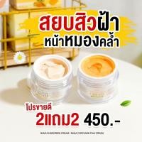 ราคา ส่งฟรี 2 แถม 2 ครีมขมิ้นไพลสดแท้ นานา NANA ฝ้า กระ รอยดำ ฝ้าแดด ฝ้าลม ผลัดเซลล์ สิวอักเสบ ริ้วรอย ครีมทาฝ้า เป็นฝ้าทาอะ (22086398672)