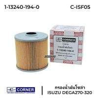 ราคา กรองโซล่า กรองน้ำมันเชื้อเพลิง (ดักน้ำ) ISUZU DEGA270-320 CORNER (C-ISF05) 1-13240-194-0 (22461729413)