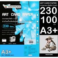ราคา Advanced กระดาษอาร์ตมัน เลเซอร์ 230 แกรม A3+ พิเศษ ผิวมันวาว กันน้ำ อาร์ตมัน 2 ด้าน 100 แผ่น ภาพสีคมชัดเจน ใช้กับ LASER (18454859600)