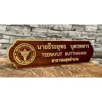 ราคา ป้ายชื่อติดหน้าห้องทำงาน !กรุณาทักแชทก่อนกดสั่ง! ป้ายชื่อไม้สัก พร้อมแกะสลัก ชื่อ ตรา และโลโก้ !ทักแชทก่อนกดสั่งซื้อ (24778284922)