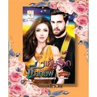 ราคา แค้นรักชีคทมิฬ (ซีรีส์ชุด: เสน่หาชายาชีค ลำดับที่ 1) โดย กัณฑ์กนิษฐ์ (1987468985)