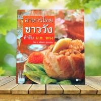 ราคา อาหารไทยชาววัง ตำรับ ม.ล. พวง (26020966940)