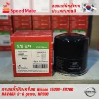 ราคา SK Speedmate กรองน้ำมันเครื่องคุณภาพสูง สำหรับรถยนต์ Nissan part 15208-EB70D, 15208-BN30A รุ่น NAVARA 5-6 gears, NP300 (7079711624)