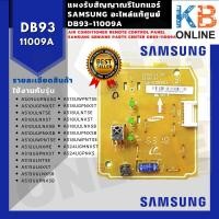 ราคา DB93-11009A แผงรับสัญญาณรีโมทแอร์ Samsung อะไหล่แท้ศูนย์ air conditioner remote control panel Samsung DB93-11009A (12826171350)