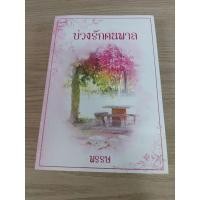 ราคา บ่วงรักคนพาล นักเขียน พรรษ (11394703381)