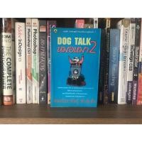 ราคา หนังสือมือสอง DOG TALK หมอหมา 2 ผู้เขียน หมอปิยะพันธุ์ พันธุ์เพ็ง (16486412578)