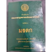 ราคา คำอธิบายกฎหมายมรดก ม.ล.เฉลิมชัย เกษมสันต์ (22889592625)