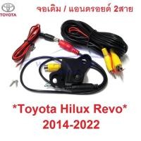 ราคา ชุด กล้องมองหลัง TOYOTA REVO ROCCO 2015 - 2022 กล้องมองถอยหลัง โตโยต้า รีโว่ 2019 กล้องถอยหลัง กล้องท้าย (15561622683)