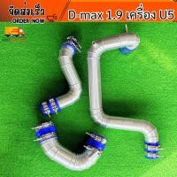 ราคา ชุดแทนท่อยาง ท่ออินเตอร์ D-MAX 1.9 / 3.0 U5 3ท่อนกรองเดิม (40600325208)