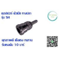 ราคา คอปเปอร์ตัวเมีย หางปลา รุ่น SH (22550085014)