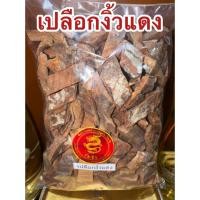 ราคา เปลือกงิ้วแดง เปลือกงิ้วแดงแห้ง สมุนไพรแห้งเปลือกงิ้วแดง (43922571473)