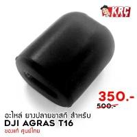 ราคา [ ศูนย์ไทย ส่งไวมาก ] อะไหล่ โดรนเกษตร T16 ยางปลายขาสกี [T16-LSR] (9918477797)