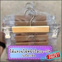 ราคา ไม้แขวนหนีบไม้DU-04 หนีบกางเกง กระโปรง ตัวหนีบพลาสติกใส 12 ชิ้น พร้อมส่ง (7162087795)