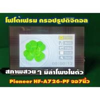 ราคา กรอปรูปดิจิตอล โฟโต้เฟรม Pioneer HF-A726-PF จอ7นิ้ว มีลำโพงในตัว (24297309266)