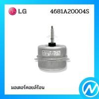 ราคา มอเตอร์คอยล์ร้อน มอเตอร์คอนเดนซิ่ง อะไหล่แอร์ อะไหล่แท้ LG รหัส 4681A20004S (26350927569)