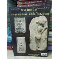 ราคา หนังสือพระกรุยอดนิยม พระวัดพลับ พระวัดท้ายตลาด พระวัดเงินคลองเตย หนา 113 หน้า (23560342141)