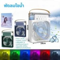 ราคา พัดลมตั้งโต๊ะ พัดลมพัดลมไอเย็นพัดลมพกพา USB ไฟ LED 7 สี รุ่น 5528 Type-C (40450630582)