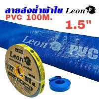 ราคา สายส่งน้ำPVC LEON1.5"x100เมตร สายดับเพลิงสีน้ำเงิน (01-1890) (24562330163)