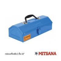 ราคา MITSANA กล่องเครื่องมือ 1 ชั้น 12" สีฟ้า, สีแดง MODEL-MINI (2033862370)