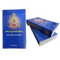 ราคา พจนานุกรมภาษาไทย พจนานุกรม หนังสือคำศัพท์ พจนานุกรมไทย พจนานุกรมแปลไทย หนังสือแปลคำศัพท์ (14708195745)