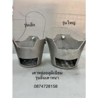 ราคา เตาอลูมิเนียมหล่อ อลูมิเนียมแท้ 100 % รุ่นลิ้นเตาหนา (10941249042)