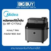 ราคา Midea หม้อทอดไร้น้ำมัน รุ่น MF-CY75A2 ขนาด 7 ลิตร รับประกันสินค้า 1 ปี (22664703476)