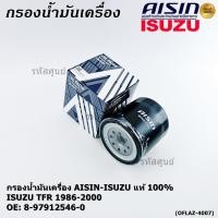ราคา **ราคาพิเศษ** AISIN แท้100% (ผู้จัดจำหน่ายถูกต้อง) กรองน้ำมันเครื่อง ISUZU KBZ 2500 DI,TFR รหัส 8-97912546-0 OFLAZ-4007 (41112730410)