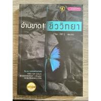ราคา <มือสอง> หนังสืออ่านขาด! ชีววิทยา (7วิชา PAT2 สอบตรงทั่วประเทศ) (28881875478)