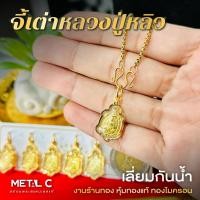 ราคา จี้พญาเต่าหลวงปู่หลิว องจิ๋ว จี้พระเลี่ยมกันน้ำกรอบหุ้มเศษทองแท้ไมครอน ใส่กับสร้อยทองคำแท้ได้ PD003 (41911405225)