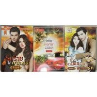 ราคา นิยาย รักร้ายใต้เงาทราย, เชลยพยศรักจอมมาร, มาเฟียร้ายพ่ายไฟรัก โดย คันธมาลี/สิวะพันธ์/ลัลลดา (18551285802)