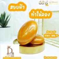 ราคา สบู่น้ำผึ้งทองคำ Honey Gold Soap 100 กรัม (8924013727)