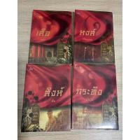 ราคา หนังสือ มาเฟียเลือดมังกร : หงส์ (ISBN:9786160003037)