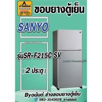 ราคา ขอบยางตู้เย็น SANYO รุ่น SR-F215C SV(2ประตู) (25221289277)