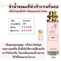 ราคา น้ำหอม TB (เดซี่ มาคจาคอป) น้ำหอมกลิ่นShopแท้100% ติดทนนาน12-24ชม. 35ml. (41307671793)