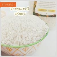 ราคา ข้าวหอมมะลิ 5 kg. แท้ % ข้าวชาวนา จังหวัดยโสธร (20901690436)