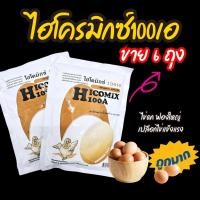 ราคา **6 ถุง** ไฮโคมิกซ์ 100เอ วิตามินไก่ไข่ อาหารไก่ไข่ ไข่ดก ไข่ฟองใหญ่ 450 กรัม (26829056653)