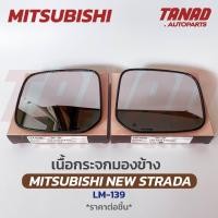 ราคา เนื้อกระจกมองข้าง MITSUBISHI NEW STRADA เนื้อกระจก LM-139 ยี่ห้อ HORSE มิตซูบิชิ สตาด้า เลนส์กระจกมองข้าง (23720104722)
