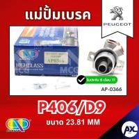 ราคา AP แม่ปั้มเบรค Peugeot P406 D9 (ขนาด 23.81MM) แม่ปั้มเบรกP406 D9 แม่ปั๊มเบรคpeugeot แม่ปั๊มเบรกเปอโย แม่ปั็มเบรคp406 แม่ (52001900734)