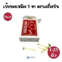 ราคา เป๊กทองเหลือง 2 ขา หมุดทองเหลือง ตราเครื่องบิน No.6 /1.25 นิ้ว (26984765104)