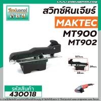 ราคา สวิทซ์หินเจียร MAKTEC รุ่น MT900 , MT901, MT902, MT903 ม M9000, M9000B, M9001 HITACHI G18SH #430018 (3575482648)
