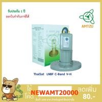 ราคา หัวรับสัญญาณThaiSat LNBF C-Band V-H เป็น LNB 2 ขั้ว แยกแนว V และ H เหมาะสำหรับใช้กับ Multi switch แยก 4-6 จุด (6111877719)