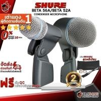 ราคา รับส่วนลด 10%, ไมค์คอนเดนเซอร์ Shure Beta52A , Beta56A - Condenser Microphone Shure Beta 52A , Beta 56A ครบชุด (21348584263)