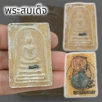 ราคา NATC-02สมเด็จหลวงพ่อพรหม วัดช่องแค เป็นพระผงสมเด็จด้านหลังติดเหรียญประทับตราวัด สุดยอดแห่งพระเครื่องมหามงคล (23943824525)