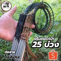 ราคา ครืนดักไก่ป่า ครืนต่อไก่ป่า 25หลัก (29981154242)