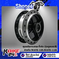 ราคา ดุมหลัง WAVEทุกรุ่น,เวฟ125,เวฟ110i,WAVE-110i ทุกปี สีดำ เจาะลาย+จี้เส้น (รุ่นถูกและดี) (10196454326)