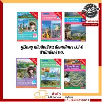 ราคา คู่มือครู หนังสือเรียน รายวิชาพื้นฐาน สังคมศึกษา ศาสนา และวัฒนธรรม ป.1-ป.6 (พว.) (11730892465)
