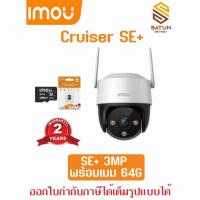 ราคา Imou กล้องวงจรปิด ไร้สาย รุ่น Cruiser SE+ 3MP WIFI IPC-S31FEP (25918447474)