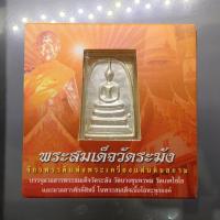 ราคา พระสมเด็จวัดระฆัง พิมพ์ใหญ่ นิยม หลังสมเด็จโต เนื้อเงินทรายนวล สมเด็จพระบรมโอรสาธิราชฯ ทรงเป็นประธานในพิธีพุทธาภิเษก ... (46401918398)